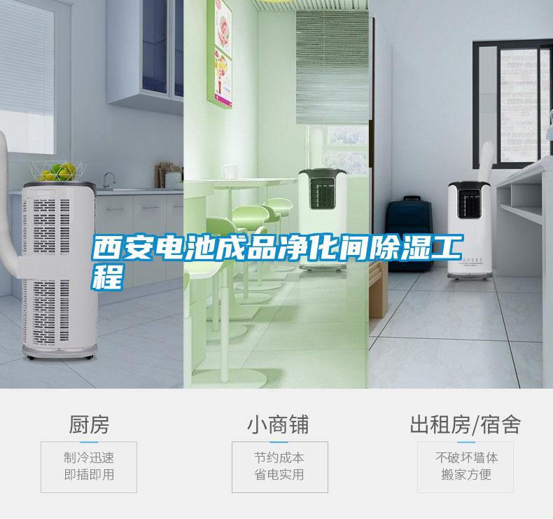 西安電池成品淨化間91看片在线下载工程