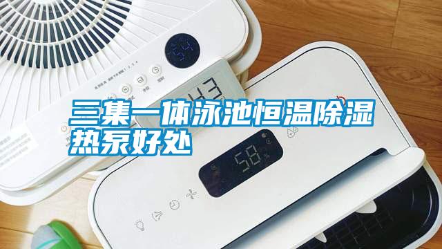 三集一體泳池恒溫91看片在线下载熱泵好處