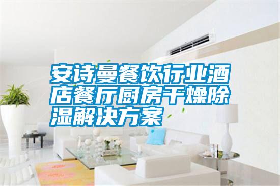 91免费看片APP餐飲行業酒店餐廳廚房幹燥91看片在线下载解決免费看片下载
