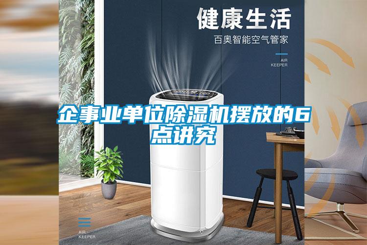 企事業單位91看片在线下载機擺放的6點講究