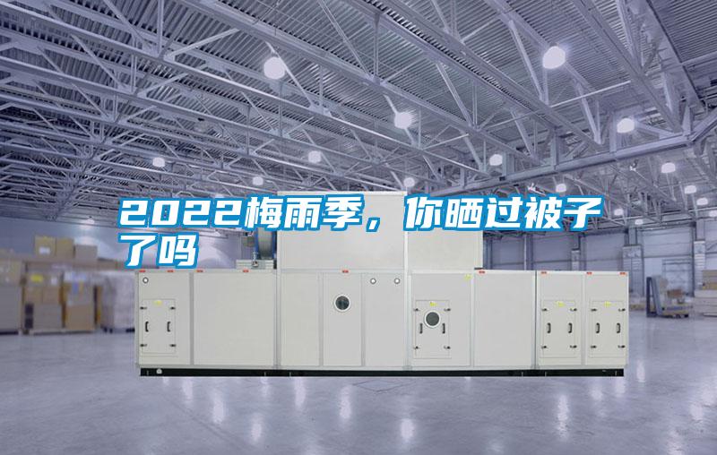 2022梅雨季，你曬過被子了嗎