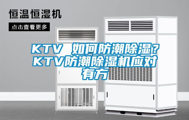 KTV 如何防潮91看片在线下载？KTV防潮91看片在线下载機應對有方