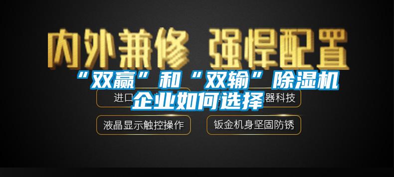 “雙贏”和“雙輸”91看片在线下载機企業如何選擇
