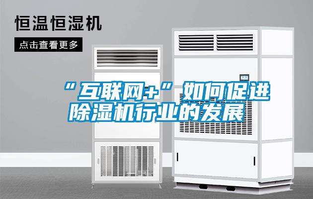 “互聯網+”如何促進91看片在线下载機行業的發展