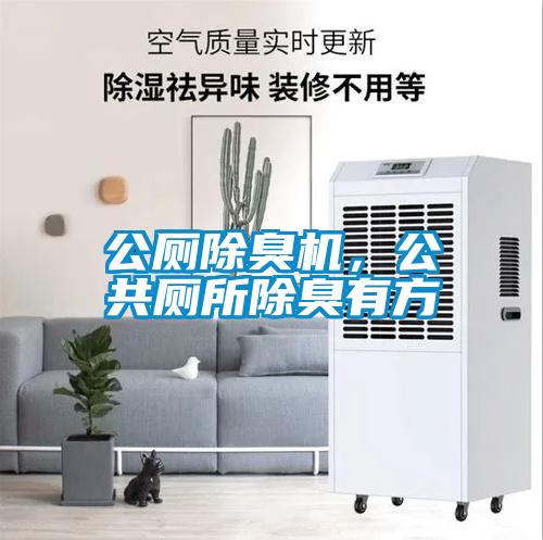 公廁除臭機，公共廁所除臭有方