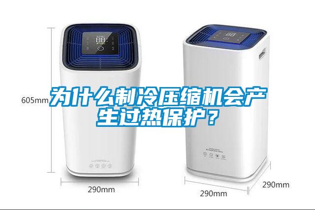 為什麽製冷壓縮機會產生過熱保護？