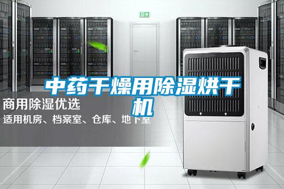 中藥幹燥用91看片在线下载烘幹機
