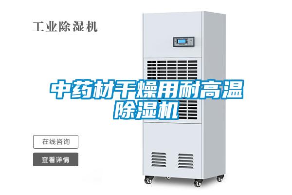 中藥材幹燥用耐高溫91看片在线下载機