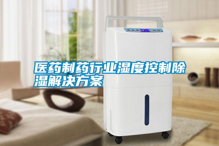 醫藥製藥行業濕度控製91看片在线下载解決免费看片下载