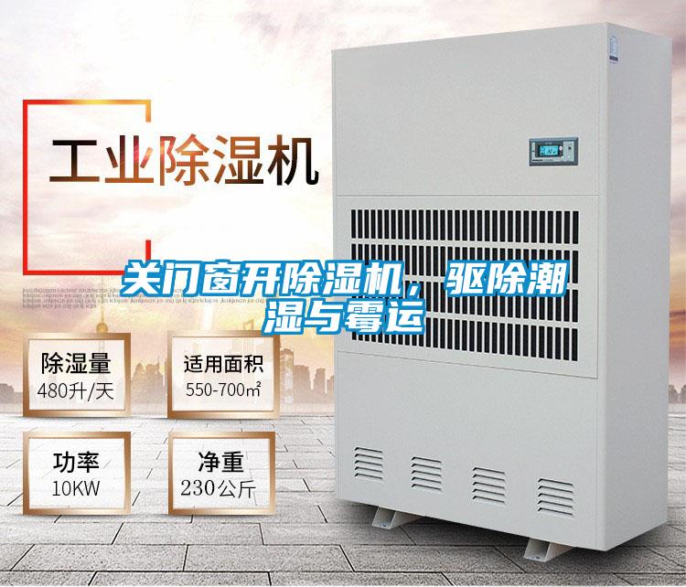 關門窗開91看片在线下载機，驅除潮濕與黴運