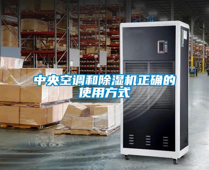中央空調和91看片在线下载機正確的使用方式