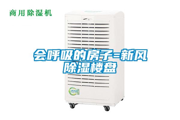 會呼吸的房子=新風91看片在线下载樓盤