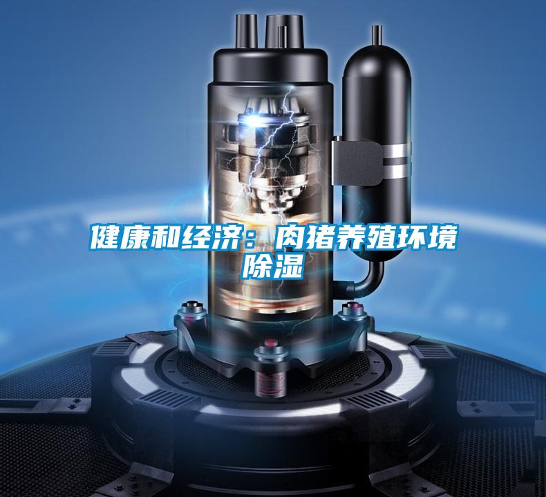 健康和經濟：肉豬養殖環境91看片在线下载