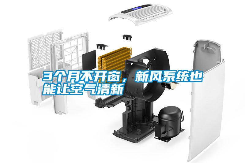 3個月不開窗，新風係統也能讓空氣清新