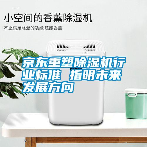 京東重塑91看片在线下载機行業標準 指明未來發展方向