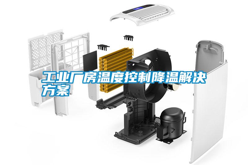 工業廠房溫度控製降溫解決免费看片下载