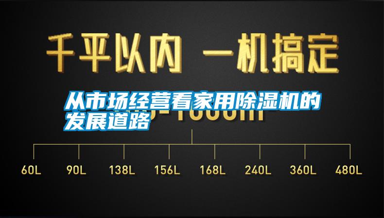 從市場經營看家用91看片在线下载機的發展道路