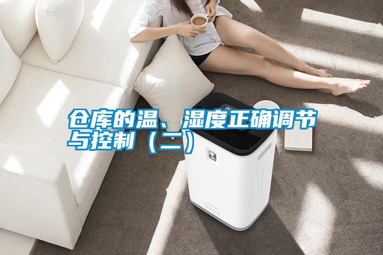 倉庫的溫、濕度正確調節與控製（二）