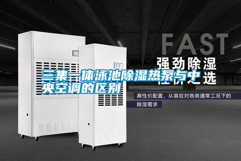 三集一體泳池91看片在线下载熱泵與中央空調的區別