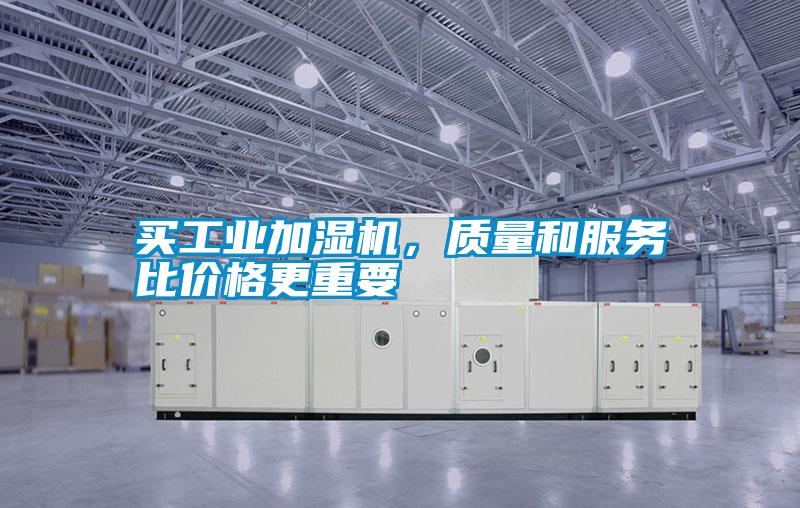 買工業加濕機，質量和服務比價格更重要