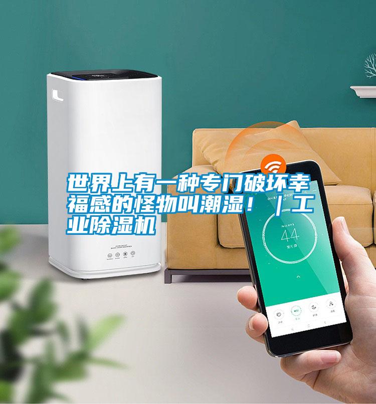 世界上有一種專門破壞幸福感的怪物叫潮濕！｜工業91看片在线下载機