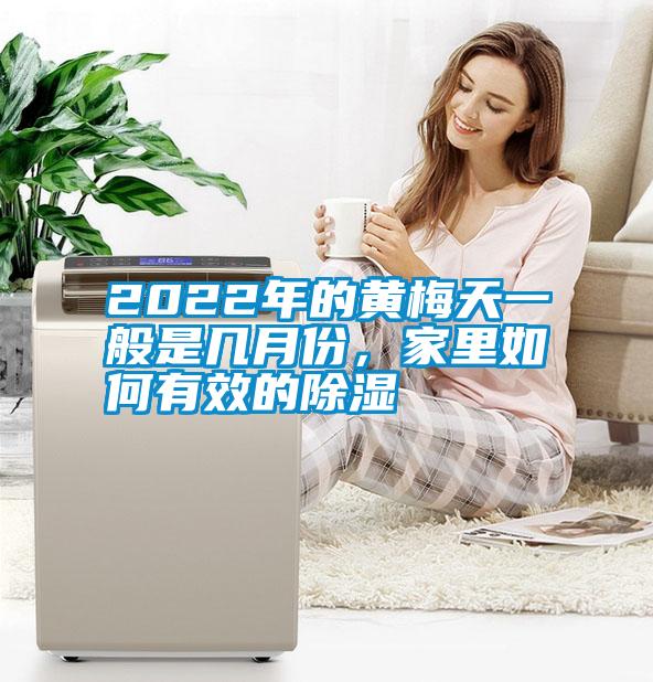 2022年的黃梅天一般是幾月份，家裏如何有效的91看片在线下载