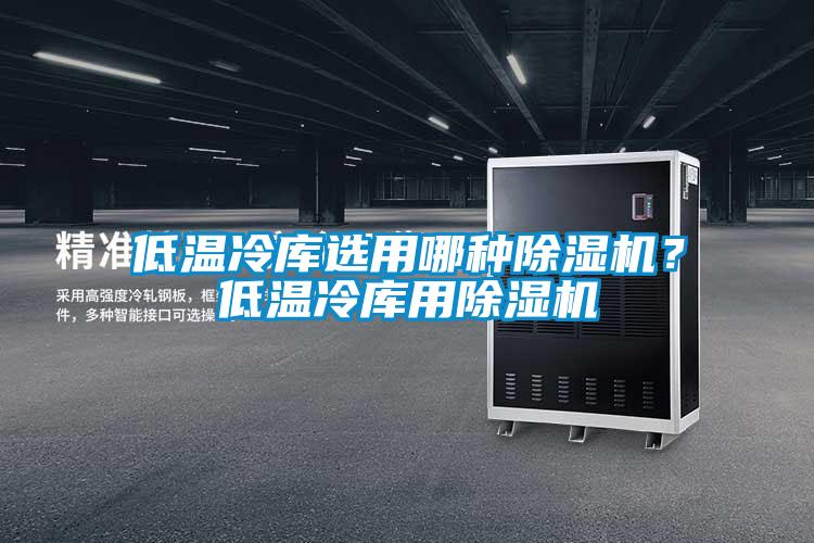 低溫冷庫選用哪種91看片在线下载機？低溫冷庫用91看片在线下载機