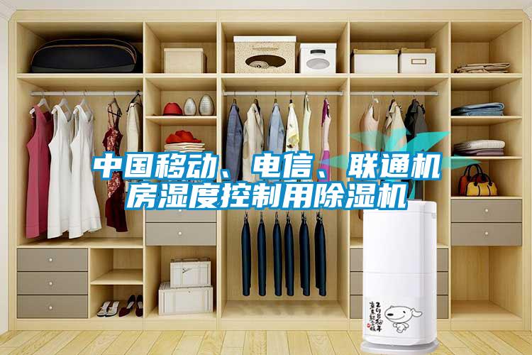 中國移動、電信、聯通機房濕度控製用91看片在线下载機