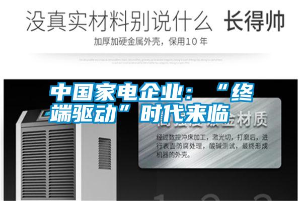 中國家電企業：“終端驅動”時代來臨