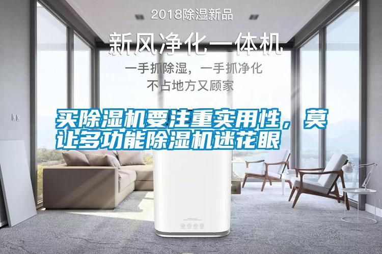 買91看片在线下载機要注重實用性，莫讓多功能91看片在线下载機迷花眼