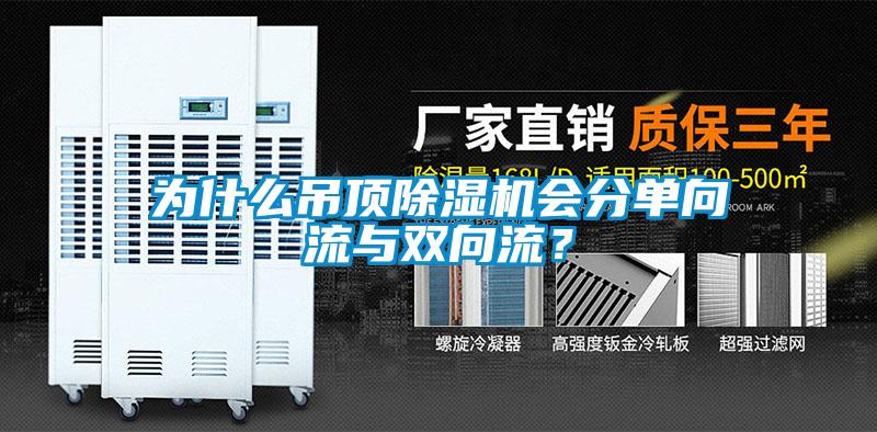 為什麽吊頂91看片在线下载機會分單向流與雙向流？
