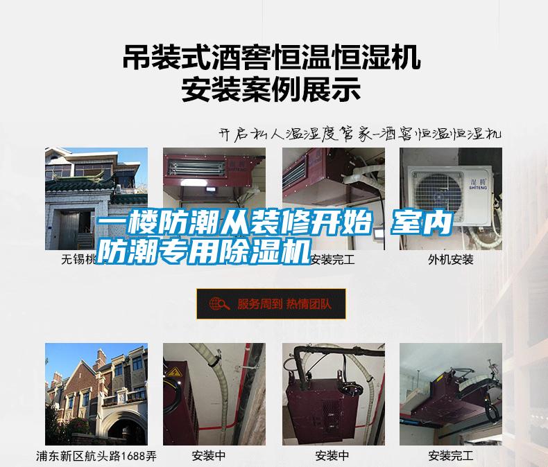 一樓防潮從裝修開始 室內防潮專用91看片在线下载機