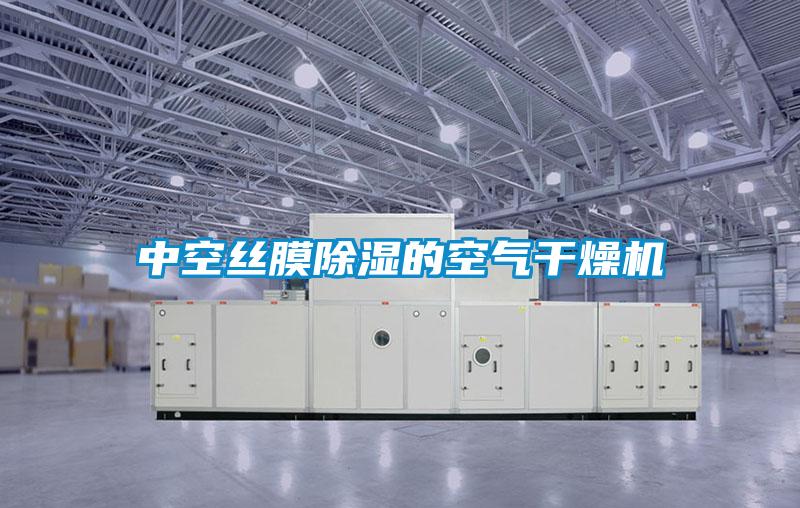 中空絲膜91看片在线下载的空氣幹燥機