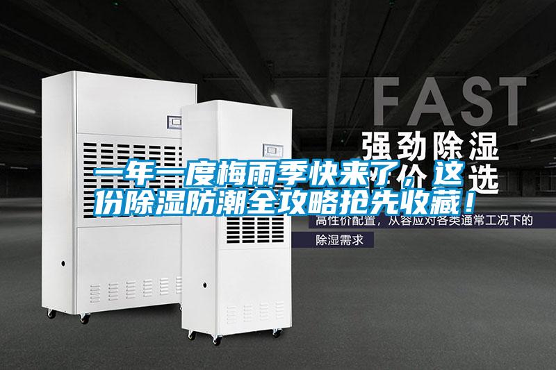 一年一度梅雨季快來了，這份91看片在线下载防潮全攻略搶先收藏！