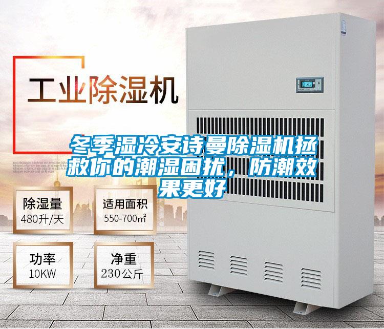 冬季濕冷91免费看片APP91看片在线下载機拯救你的潮濕困擾，防潮效果更好