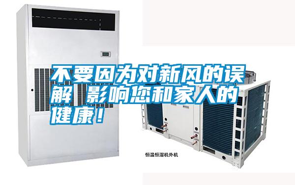 不要因為對新風的誤解 影響您和家人的健康！