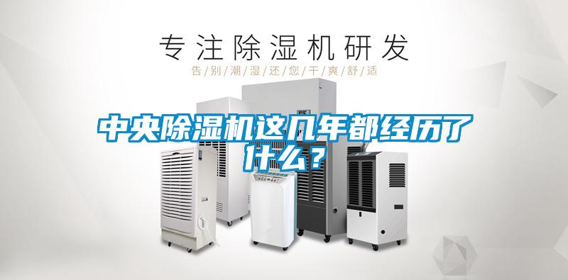 中央91看片在线下载機這幾年都經曆了什麽？