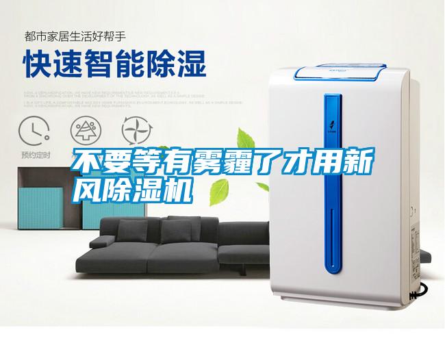 不要等有霧霾了才用新風91看片在线下载機
