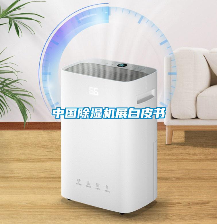 中國91看片在线下载機展白皮書