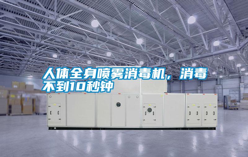 人體全身噴霧消毒機，消毒不到10秒鍾