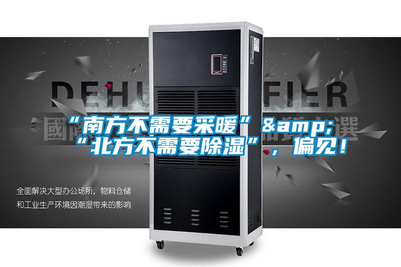 “南方不需要采暖”&“北方不需要91看片在线下载”，偏見！