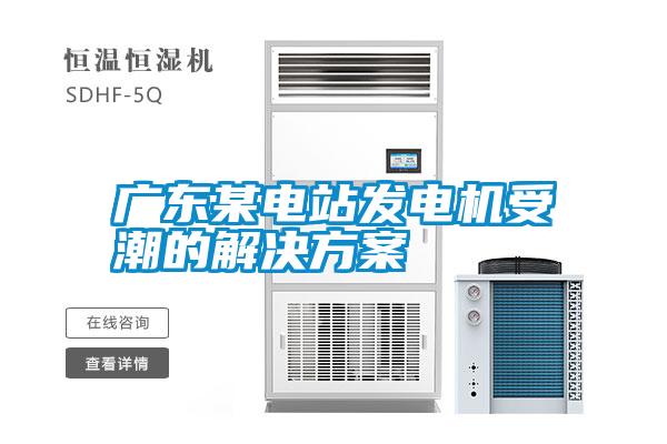 廣東某電站發電機受潮的解決免费看片下载