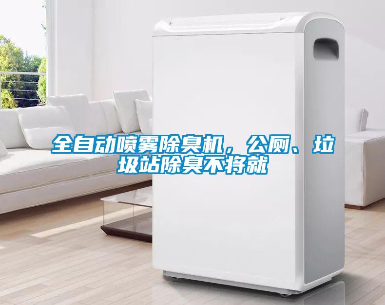 全自動噴霧除臭機，公廁、垃圾站除臭不將就