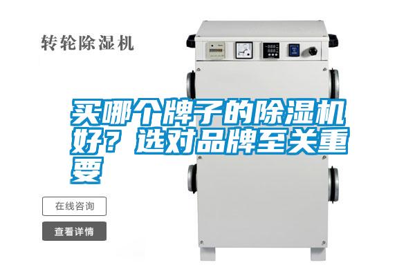 買哪個牌子的91看片在线下载機好？選對品牌至關重要