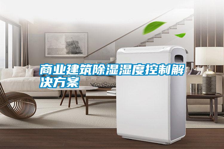 商業建築91看片在线下载濕度控製解決免费看片下载