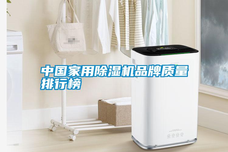 中國家用91看片在线下载機品牌質量排行榜