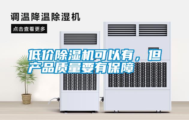 低價91看片在线下载機可以有，但產品質量要有保障