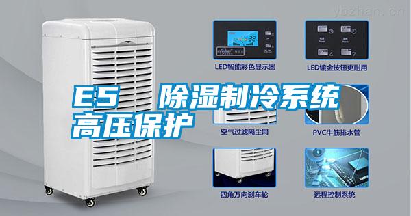 E5  91看片在线下载製冷係統高壓保護