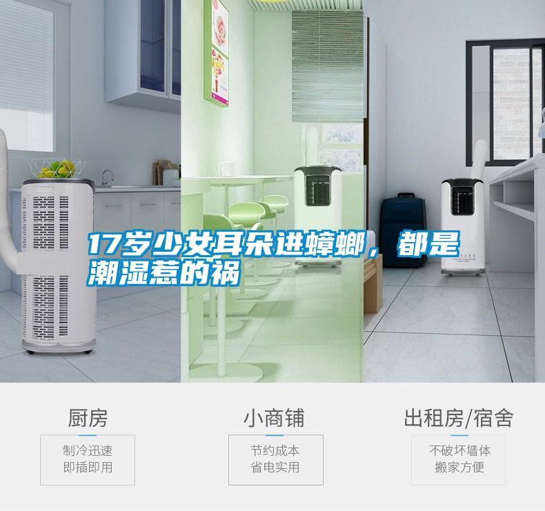 17歲少女耳朵進蟑螂，都是潮濕惹的禍