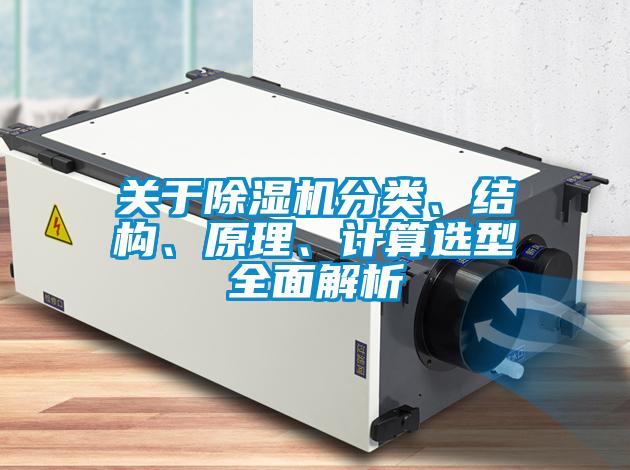 關於91看片在线下载機分類、結構、原理、計算選型全麵解析